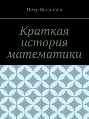 cover image of Краткая история математики